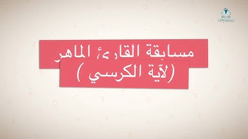 الإعلان عن الفائزات بمسابقة القارئ الماهر