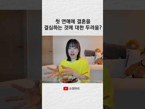 첫 연애에 결혼을 결심하는 것에 대한 두려움? #shorts thumbnail