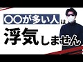 ○○が多い人は浮気しません【浮気しない人の見つけ方・見分け方】