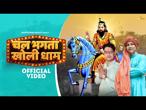 चल भगता खोली धाम Chal Bhagta Kholi Dhaam - Harveer Singh & Tony Garg | Latest Kholi Bhajan 2024