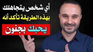 عندما يتجاهلك بهذه الطريقة تأكد أنه يحبك بجنون ولا يتوقف عن التفكير بك