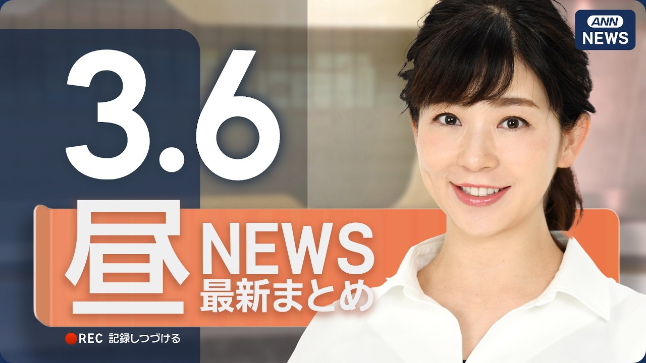 【ライブ】3/6 昼ニュースまとめ 最新情報を厳選してお届け ANN/テレ朝【LIVE】