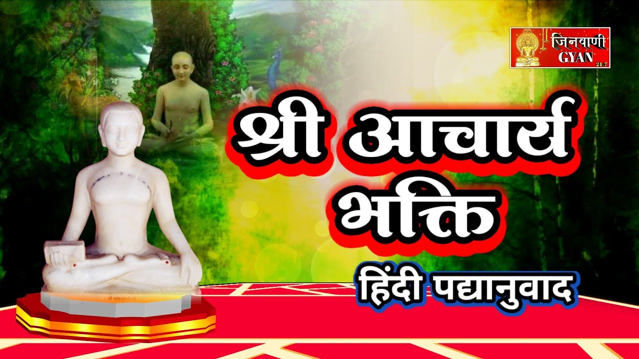 Acharya Bhakti | आचार्य भक्ति हिंदी पद्यानुवाद | Jain Devotional | Jinvani Gyan