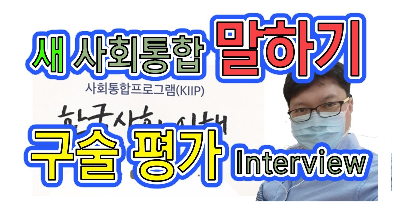 사회통합프로그램 구술시험 말하기시험 interview