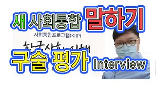 사회통합프로그램 구술시험 말하기시험 interview