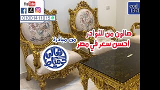 #اثاث#مبادرة#تعالي#دمياط 👌 #صالون من النوادر🖐💯#أحسن#سعر في#مصر💪#السعر#علي#العام 😍cad...1371