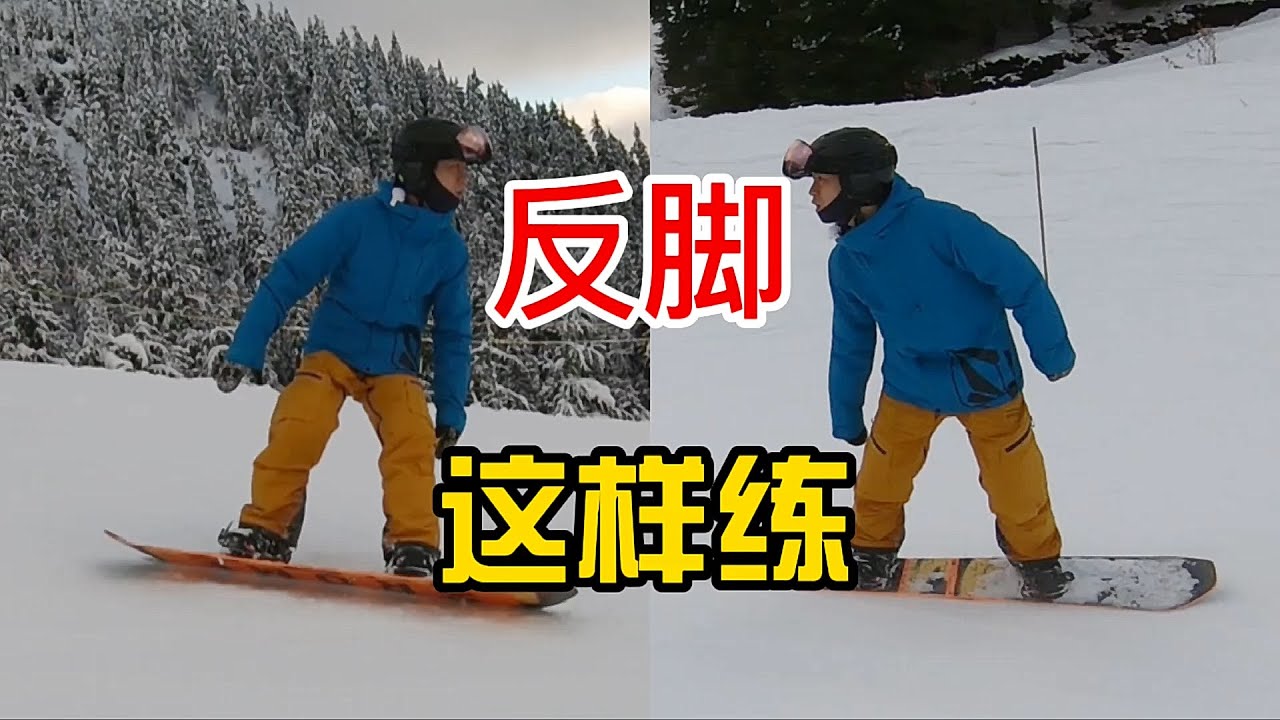 [黄嘉蓝单板教学] 反脚这样练进步好快！