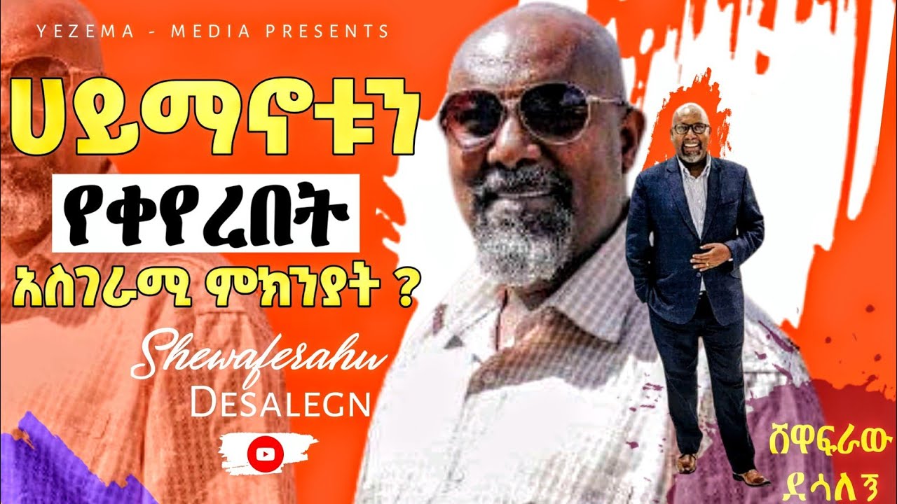 🔴 Shewaferahu Desalegn | ሀይማኖቱን የቀየረበት አስገራሚ ምክንያት | Mezmur Protestant |ሸዋፈራሁ ደሳለኝ |Ethiopian Movie
