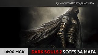 Dark Souls 2: Scholar of the First Sin #1 (за мага)