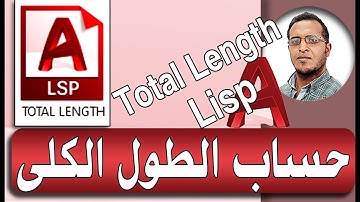 اوتوكاد_حساب الطول الكلى_total length lisp _شرح Autocad