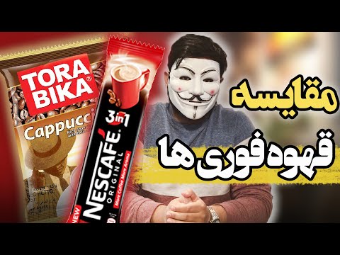 تصویری: بهترین قهوه فوری چیست؟