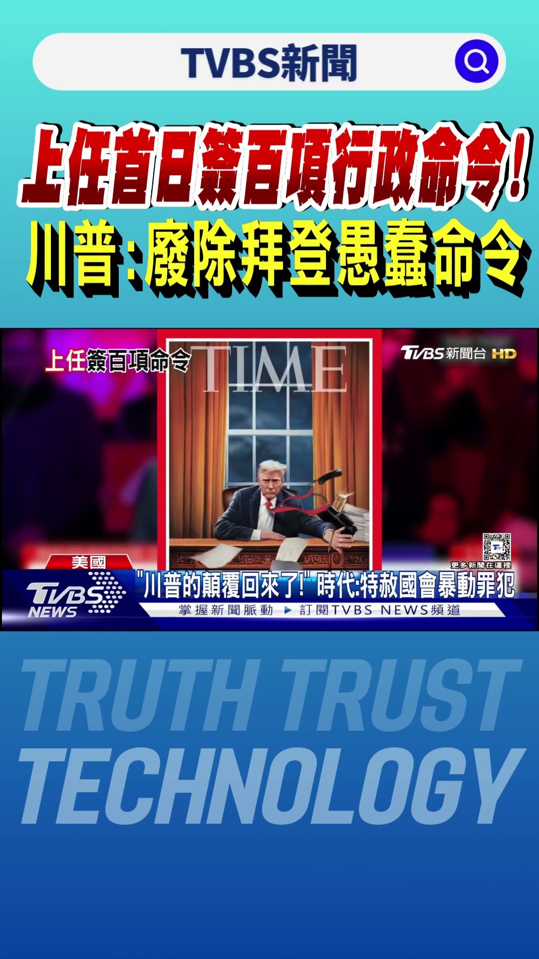 上任首日簽百項行政命令! 川普:廢除拜登愚蠢命令｜TVBS新聞 @TVBSNEWS01