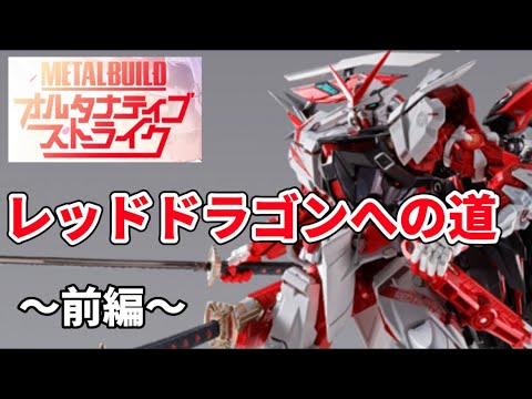 レッドドラゴンへの道 前編】METAL BUILD ガンダムアストレイ レッド