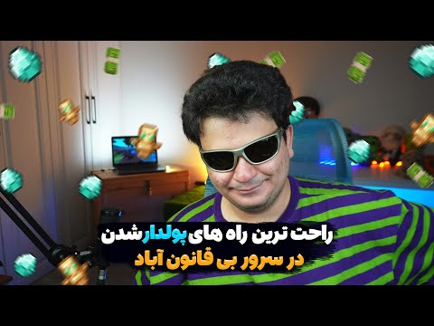تمام راه های پول درآوردن از سرور ماینکرفت بی قانون آباد