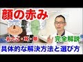 おでこや顎に出る顔赤みの具体的な改善方法を完全解説