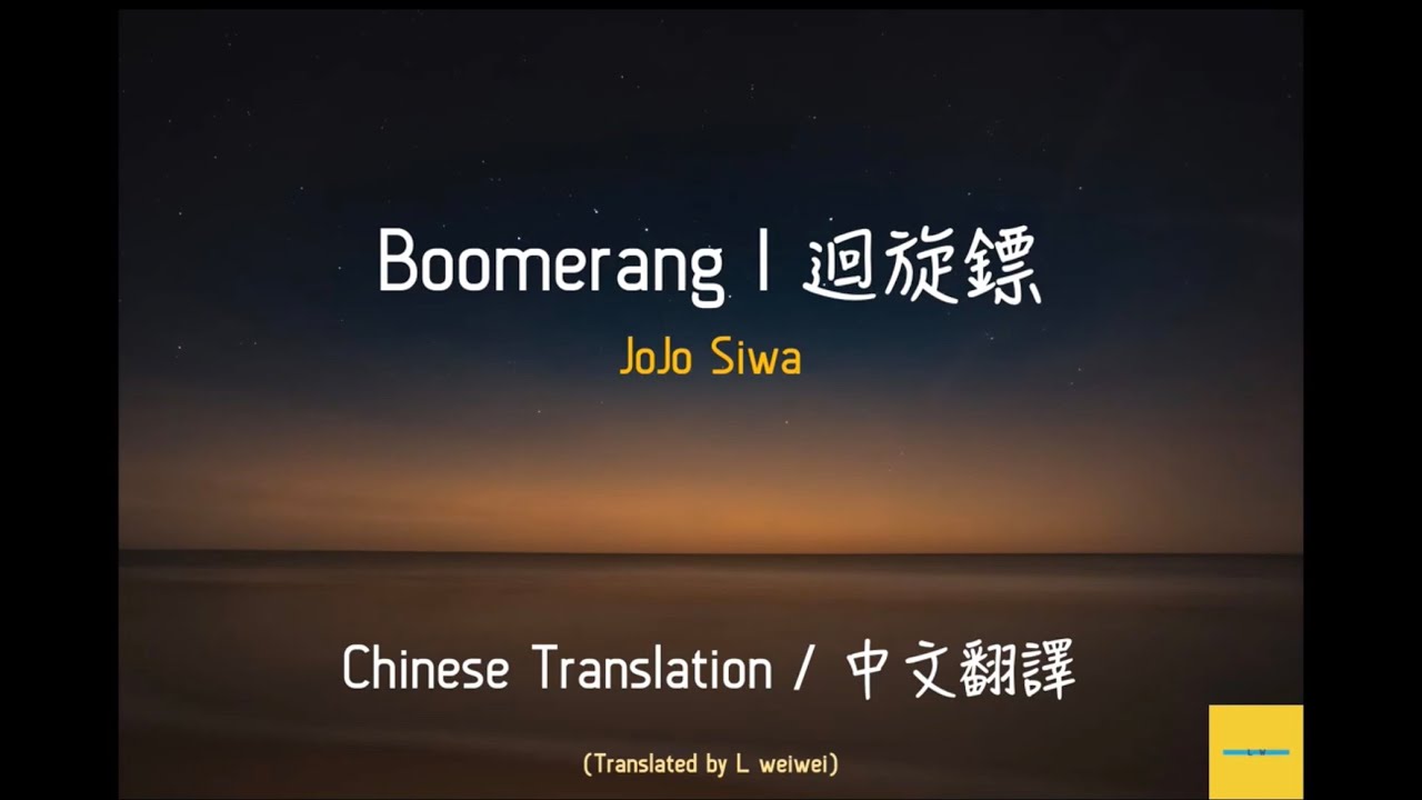 中文翻譯 Jojo Siwa Boomerang 回旋鏢 美國童星演唱接近破十億點閱率的原曲 Chinese Translation Youtube
