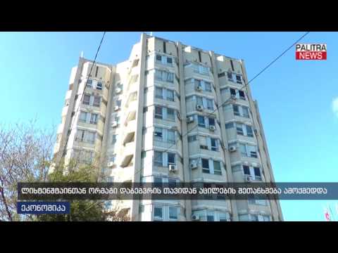 ლიხტენშტაინთან ორმაგი დაბეგვრის თავიდან აცილების შეთანხმება ამოქმედდა