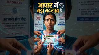 Aadhaar का नया बॉस कौन?#foryou #news #viral #trending #shorts #bjp #aadharcard #reels #india #modi