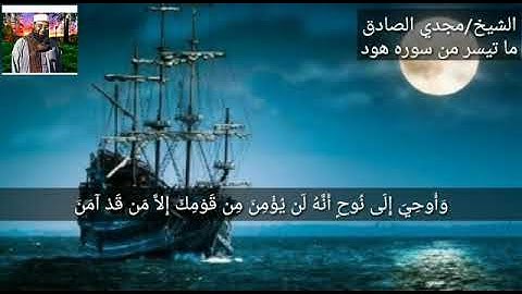 من سورة هود | الشيخ : مجدي الصادق