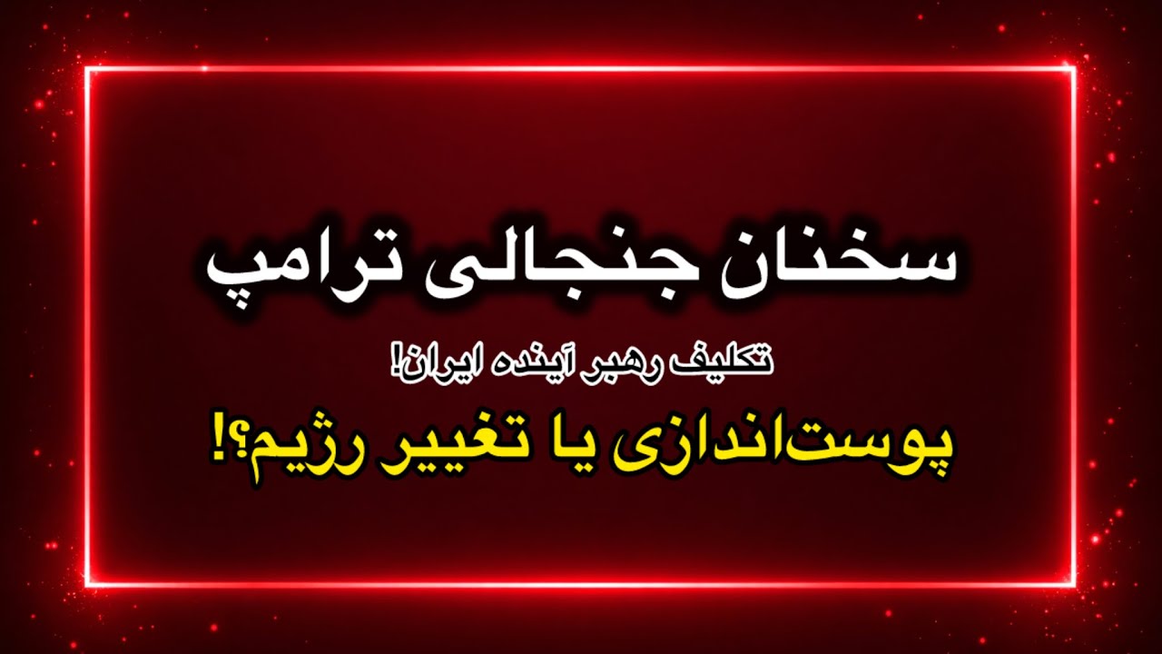 سخنان جنجالی ترامپ و تکلیف رهبر آینده ایران؛ پوست اندازی یا تغییر رژیم!؟