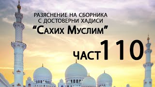 Разяснение на сборника с достоверни хадиси "Сахих Муслим" - Ридван Кадьов - Част 110