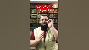 معنى في سورة ( الحج )