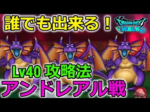 【ドラクエウォーク】アンドレアル戦、安定攻略法!誰でも可能!