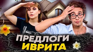 УЧИМ ПРЕДЛОГИ ИВРИТА С УДОВОЛЬСТВИЕМ. ТЕКСТ 