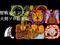 MHWilds(PS5) 全歴戦王 大剣ソロ 総集編/All Arch Tempered Monster Greatsword solo Compilation