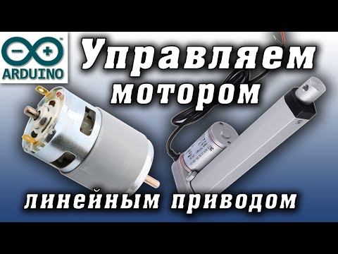 Управление двигателем постоянного тока, линейным приводом. Ардуино