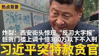 诡异：习近平突“特赦贪官”，巨贪门槛上调十倍，300万以下不入刑！西安闹市惊现反习大字报；许家印：八罪不赦！总债务可造80艘航母；蔡奇主导10万行业“大整顿”踩李强 | #热点背景（20260415）
