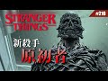 新殺手－怪奇物語「原初者」 #216【Dead by Daylight｜黎明死線】