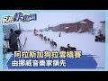 阿拉斯加狗拉雪橇賽 由挪威音樂家領先 民視新聞 阿拉斯加狗拉雪橇賽 由挪威音樂家領先 民視新聞