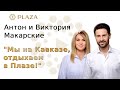 Антон и Виктория Макарские об отдыхе в Plaza Medical & Spa Hotels