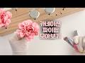 앙금플라워 카네이션 파이핑 방법 모아보기ㅣ스윗로즈 떡케이크 창업 클래스ㅣ디저트 카페 떡공방 창업