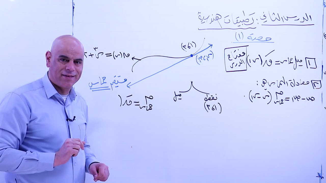 الدرس الثاني تطبيقات هندسية 1