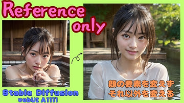 【Reference only】 顔を変えずに背景やポーズだけを変えてみよう！【Stable Diffusion】