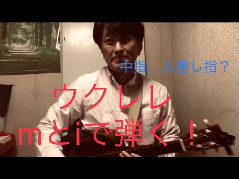 ウクレレ・ラボ m、iを使って弾こう