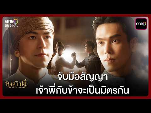 (ENG SUB) จับมือสัญญา เจ้าพี่กับข้าจะเป็นมิตรกัน | Highlight หงสาวดี Ep.05 | one31