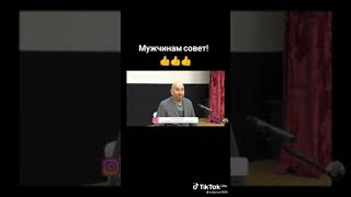 совет мужчинам!!