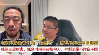 老胡不接受孙宇晨“休战书”，官媒下场让平台降温；峰哥还是厉害，抓紧时间带货指甲刀，孙割流量不蹭白不蹭