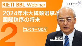 2024年米大統領選挙と国際秩序の将来 #2（コメント・Q\&A）【RIETI BBLウェビナー】