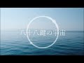 八十八鍵の宇宙/cover【CeVIO AI IA】