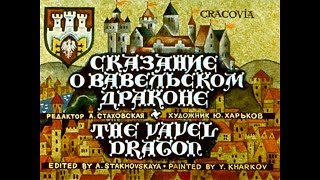 Диафильм Сказание о вавельском драконе - The Vavel Dragon (1980) [Рус-Eng]