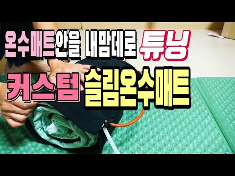커스텀 슬림온수매트 차박 <strong>비박</strong> 백패킹용 온수매트