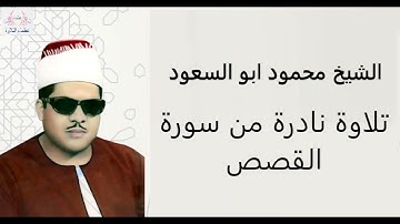تلاوة نادرة | الشيخ محمود ابو السعود | ما تيسر من سورة القصص