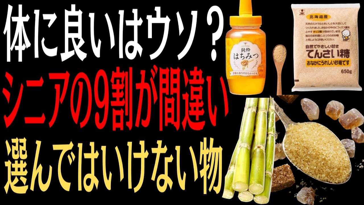 【9割が誤解】てんさい糖もNG？高齢者の健康を蝕む砂糖3選と医師おすすめ甘味料3選