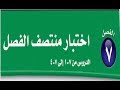 حل كتاب الطالب رياضيات اختبار منتصف الفصل السابع ثاني متوسط ف2