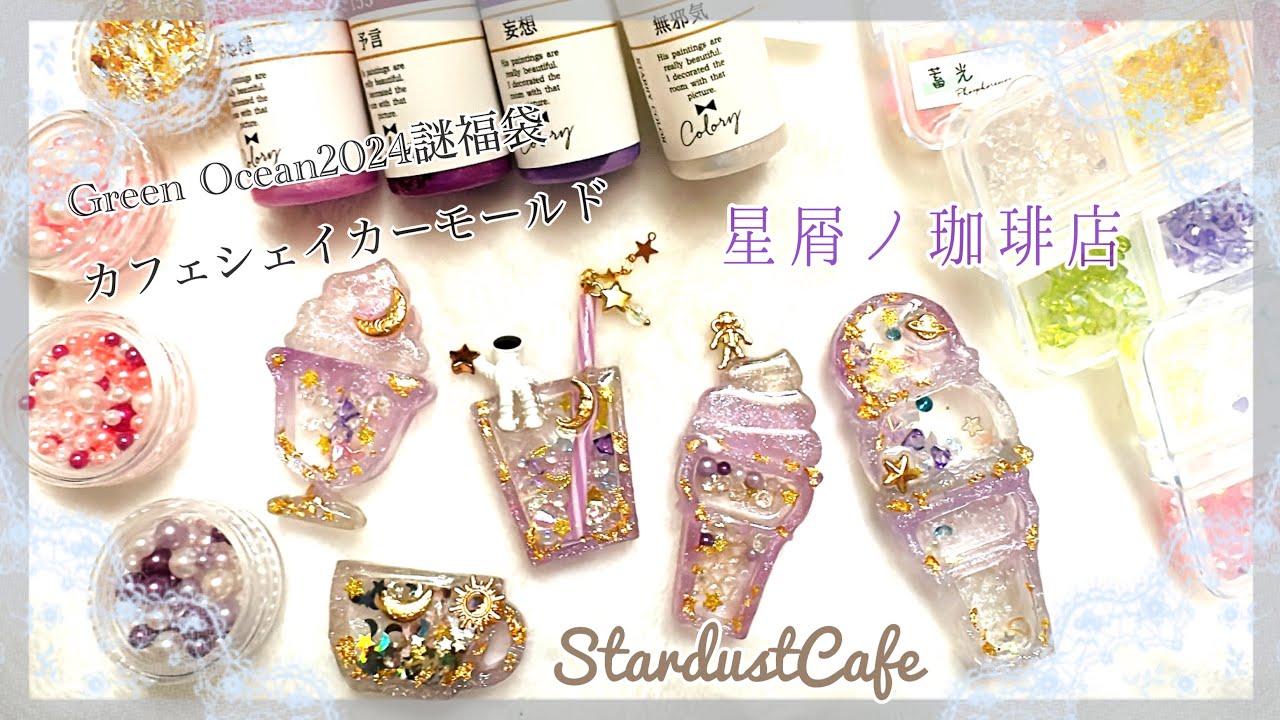 かなめしゅうる】レジン✨GreenOcean2024謎福袋～完全新作オリジナル