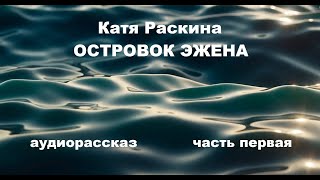 Катя Раскина. Островок Эжена. 1-я часть #аудиокнига #приключения